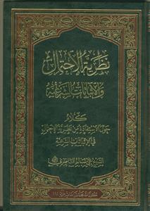 نظریه احتمال والاشاتات الشرعیه