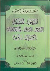 مدخل الی العلوم الاسلامیه (المنطق، الفلسفه، الکلام...) ـ 2جلد در یک مجلد