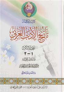 تاریخ الادب العربی ـ 15جلد در 7 مجلد