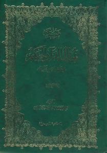 موسوعه فضائل القرآن الحکیم و خواصه و سوره و آیاته - 3 جلدی