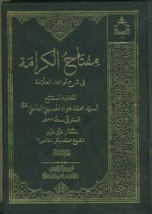 مفتاح الکرامه فی شرح قواعد العلامه ـ دوره 26 جلدی