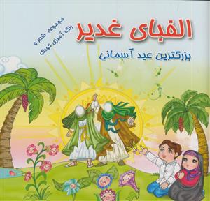 الفبای غدیر -مجموعه شعر و نقاشی کودکان