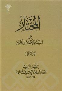 المختار من المسند لاحمد بن حنبل ـ دوره 3جلدی