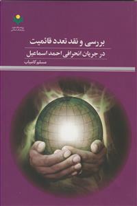 بررسی و نقد تعدد قائمیت در جریان انحرافی احمد اسماعیل