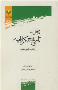 نگاهی به تاریخ تفکر امامیه از آغاز تا ظهور صفویه