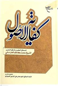 کفایه الاصول (تحقیق الشیخ عباس علی الزارعی السبزواری)