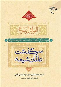 الفوائد الرضویه فی احوال علماء المذهب الجعفریه 2 جلدی - سرگذشت عالمان شیعه