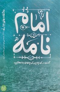 عاشقانه های بارانی 2 - امام نامه - گذری در کوچه پس کوچه های جامعه کبیره