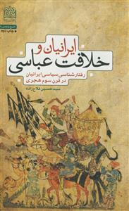 ایرانیان و خلافت عباسی(رفتارشناسی سیاسی ایرانیان در قرن سوم هجری)