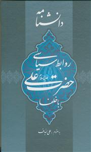 دانشنامه روابط سیاسی حضرت علی با خلفا