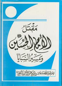 مقتل الامام الحسین و مسیر السبایا