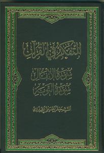 التفکر فی القرآن 9 - سوره انفال و سوره توبه