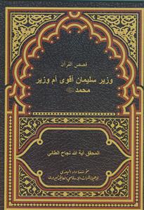 وزیر سلیمان اقوی ام وزیر محمد صلی الله و علیه و آله