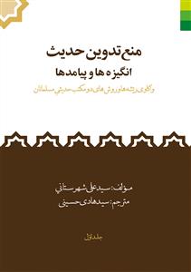 منع تدوین حدیث 2 جلدی؛ انگیزه ها و پیامدها - واکاوی ریشه ها و روشهای دو مکتب حدیثی مسلمانان