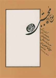 حاج آقا مجتبی تهرانی - گذری بر زندگی عالم ربانی