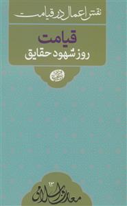 نقش اعمال در قیامت: قیامت روز شهود حقایق