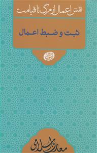 نقش اعمال از مرگ تا قیامت: ثبت و ضبط اعمال