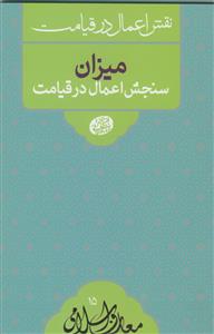 نقش اعمال در قیامت :میزان سنجش اعمال در قیامت