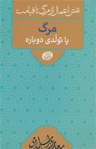 نقش اعمال از مرگ تا قیامت : مرگ یا تولدی دوباره