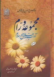 مجموعه ورام ـ آداب و اخلاق در اسلام 2جلدی