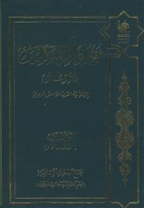 معجم اعلام المتکلمین فی الاسلام ـ دوره 4جلدی
