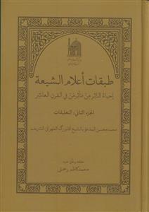طبقات اعلام الشیعه ـ دوره 2جلدی