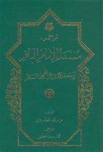 ترجمه مسند الامام الباقر - 6جلدی