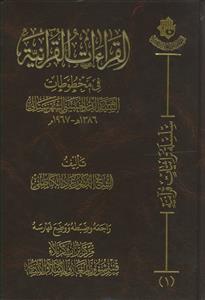 القرائات القرآنیه فی مخطوطات السید هبه الدین الحسینی الشهرستانی