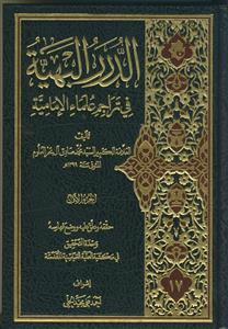 الدرر البهیه فی تراجم علماء الامامیه ـ دوره 2جلدی