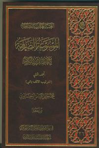 الموسوعه الصرفیه لالفاظ القرآن الکریم ـ 4جلدی