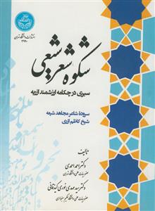 شکوه شعر شیعی:سیری در چکامه ارزشمند ازریه - سروده شاعر مجاهد شیخ کاظم ازری
