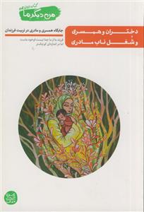 من دیگر ما 12 (کتاب دوازدهم) - دختران و همسری و شغل ناب مادری