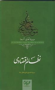 موسوعه المعارف الشیعیه ـ نظام اقتصادی