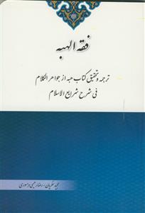 فقه الهبه - ترجمه و تحقیق کتاب هبه از جواهر الکلام فی شرح شرایع الاسلام