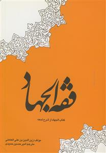 فقه الجهاد - کتاب الجهاد از شرح لمعه