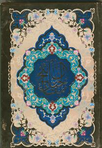 منتخب مفاتیح الجنان - جیبی -سلفون - نشر آبراه -576 صفحه رنگی