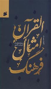 فرهنگ امثال القرآن و معادل های آن در زبان فارسی