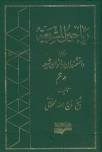 ریاحین الشریعه ـ در ترجمه بانوان دانشمند شیعه - 6جلدی