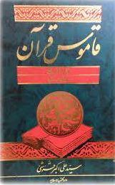 قاموس القرآن ـ دوره 3جلدی