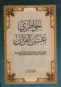 خواطری عن القرآن ـ 3جلدی