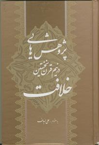 پژوهش هایی در نیم قرن نخستین خلافت