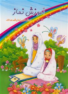 آموزش نماز - آموزش مفهومی نماز با شعر کودکانه - کاغذ گلاسه مصور رنگی
