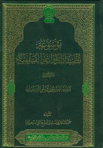 موسوعه تطبیقات القواعد الفقهیه - 3جلدی