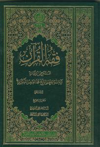 فقه القرآن - 2 جلدی - مرکز فقهی ائمه اطهار