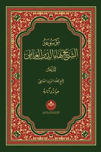 موسوعه الشیخ بهاء الدین العاملی ـ 25جلدی همراه مدخل