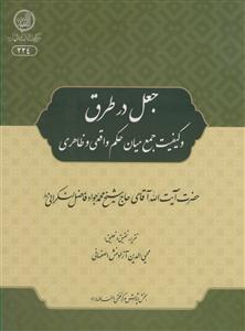 جعل در طرق و کیفیت جمع میان حکم واقعی و ظاهری