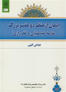 ایمان از منظر دو مفسر بزرگ علامه طباطبایی و فخر رازی