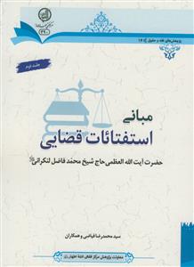 مبانی استفتائات قضایی آیت ا... محمد فاضل لنکرانی-2جلدی