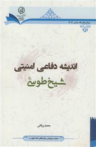 اندیشه دفاعی امنیتی شیخ طوسی