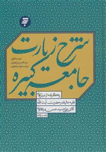 شرح زیارت جامعه کبیره - برگرفته از درسهای آیت الله حاج سید حسن مرتضوی